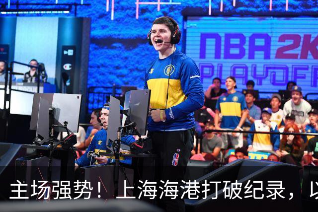 主场强势！上海海港打破纪录，以3比0完胜成都蓉城