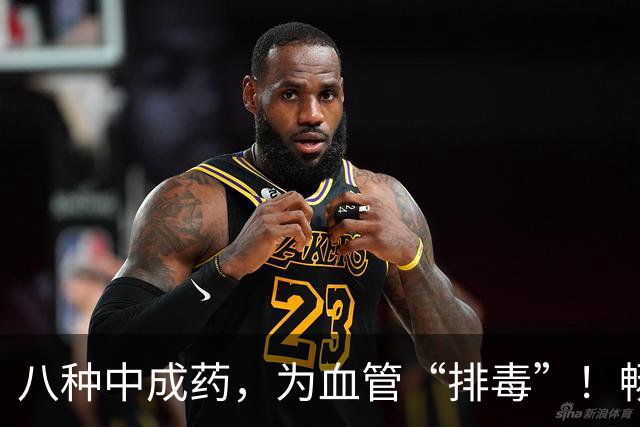 八种中成药，为血管“排毒”！畅通无阻，健康随行