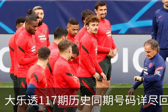 大乐透117期历史同期号码详尽回顾