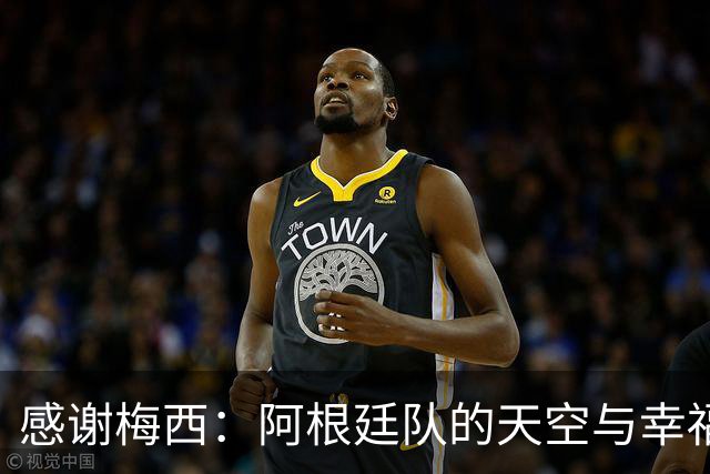 感谢梅西：阿根廷队的天空与幸福时刻