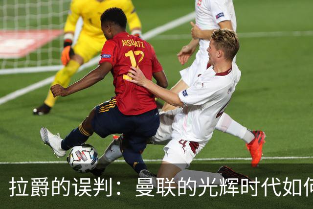 拉爵的误判：曼联的光辉时代如何被埋没？