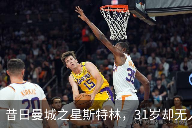 昔日曼城之星斯特林，31岁却无人问津，职业生涯骤降令人唏嘘