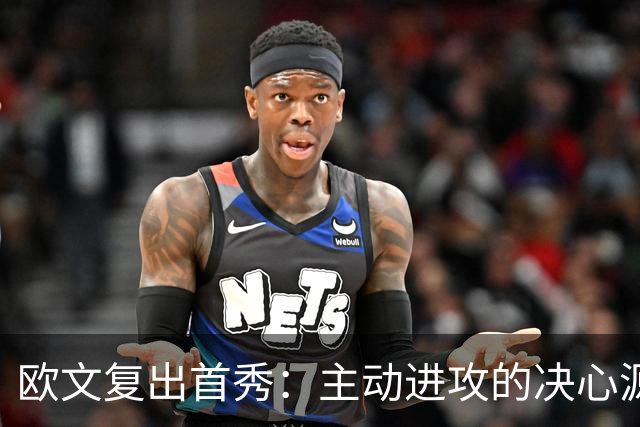 欧文复出首秀：主动进攻的决心源于教练的信任