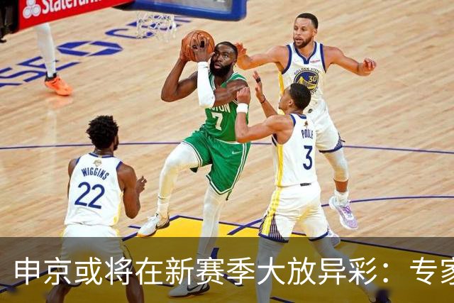 申京或将在新赛季大放异彩：专家预言将成超级中锋