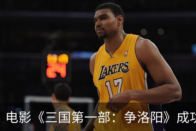 电影《三国第一部：争洛阳》成功突破亿票房大关