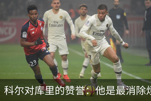 科尔对库里的赞誉：他是最消除烦恼的球员，我的执教之福