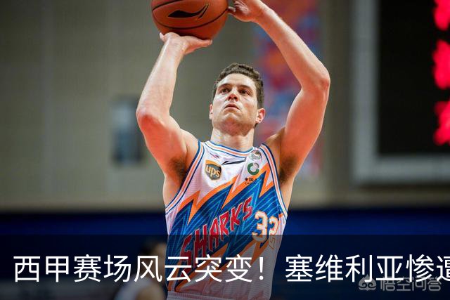 西甲赛场风云突变！塞维利亚惨遭绝平，皇马跌至第四