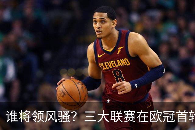 谁将领风骚？三大联赛在欧冠首轮中的全胜表现