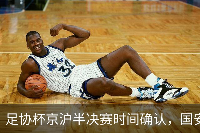 足协杯京沪半决赛时间确认，国安中场主力缺阵，卫冕之路面临挑战