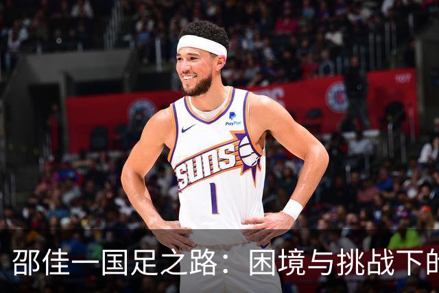 邵佳一国足之路：困境与挑战下的无奈选择