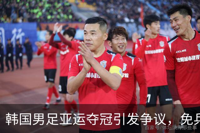 韩国男足亚运夺冠引发争议，免兵役政策遭遇挑战