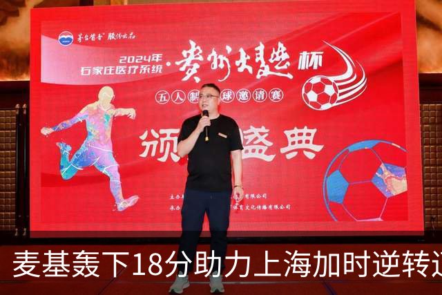 麦基轰下18分助力上海加时逆转辽宁，攻防两端尽显霸主气质