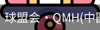 球盟会·QMH(中国)-官方网站